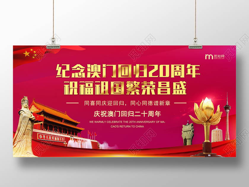 纪念澳门回归20周年祝福祖国繁荣昌盛红色大气展板