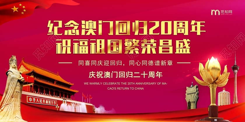 纪念澳门回归20周年祝福祖国繁荣昌盛红色大气展板