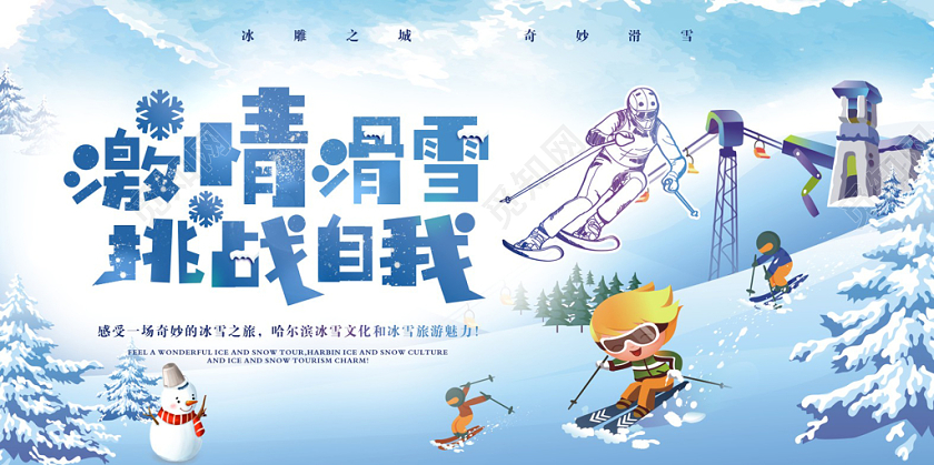 蓝色大气冬天冬季滑雪激情滑雪宣传展板