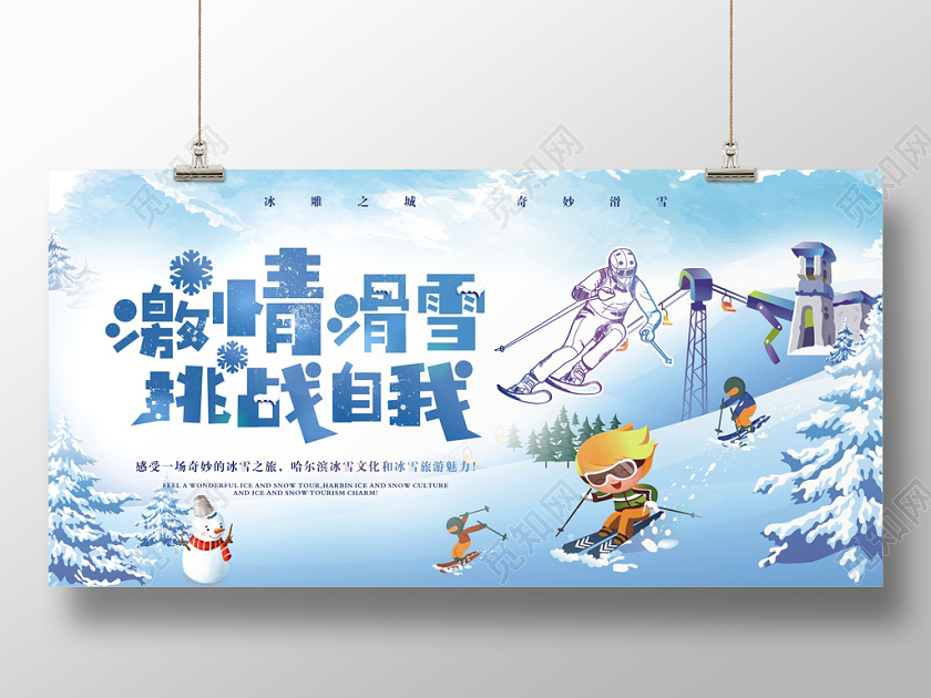 蓝色大气冬天冬季滑雪激情滑雪宣传展板