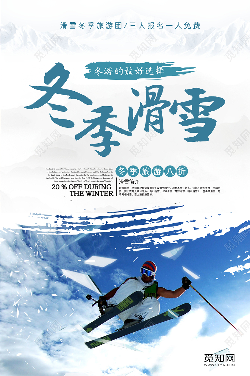 冬季旅游冬季滑雪简约唯美小清新宣传海报