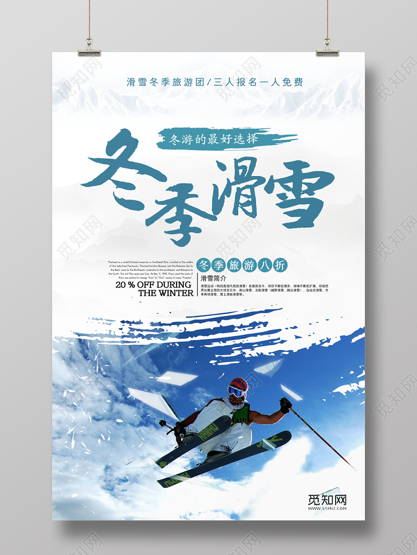 冬季旅游冬季滑雪简约唯美小清新宣传海报