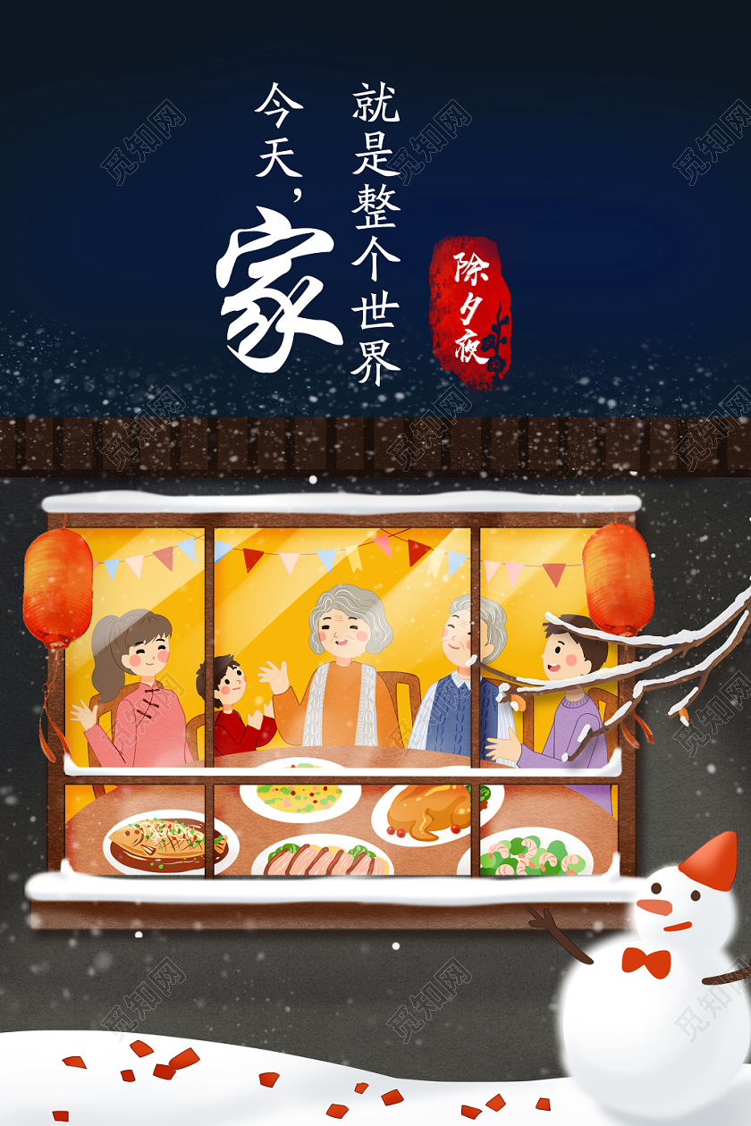 年夜饭团圆饭2020鼠年新年插画风除夕团圆年夜饭海报