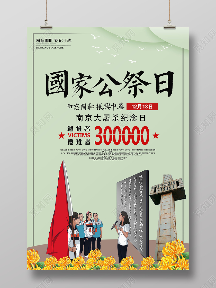 浅绿清新南京大屠杀国家公祭日海报