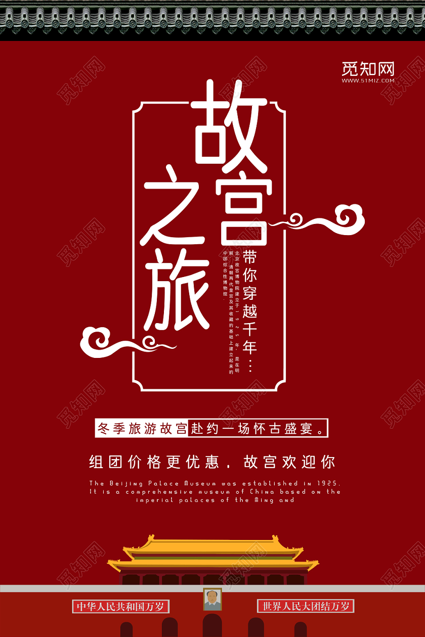 冬天冬季旅游故宫之旅古典红色大气宣传海报