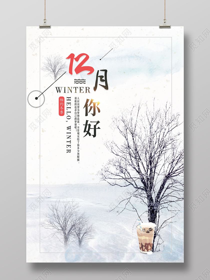 清新浅白色文艺风12十二月你好海报设计
