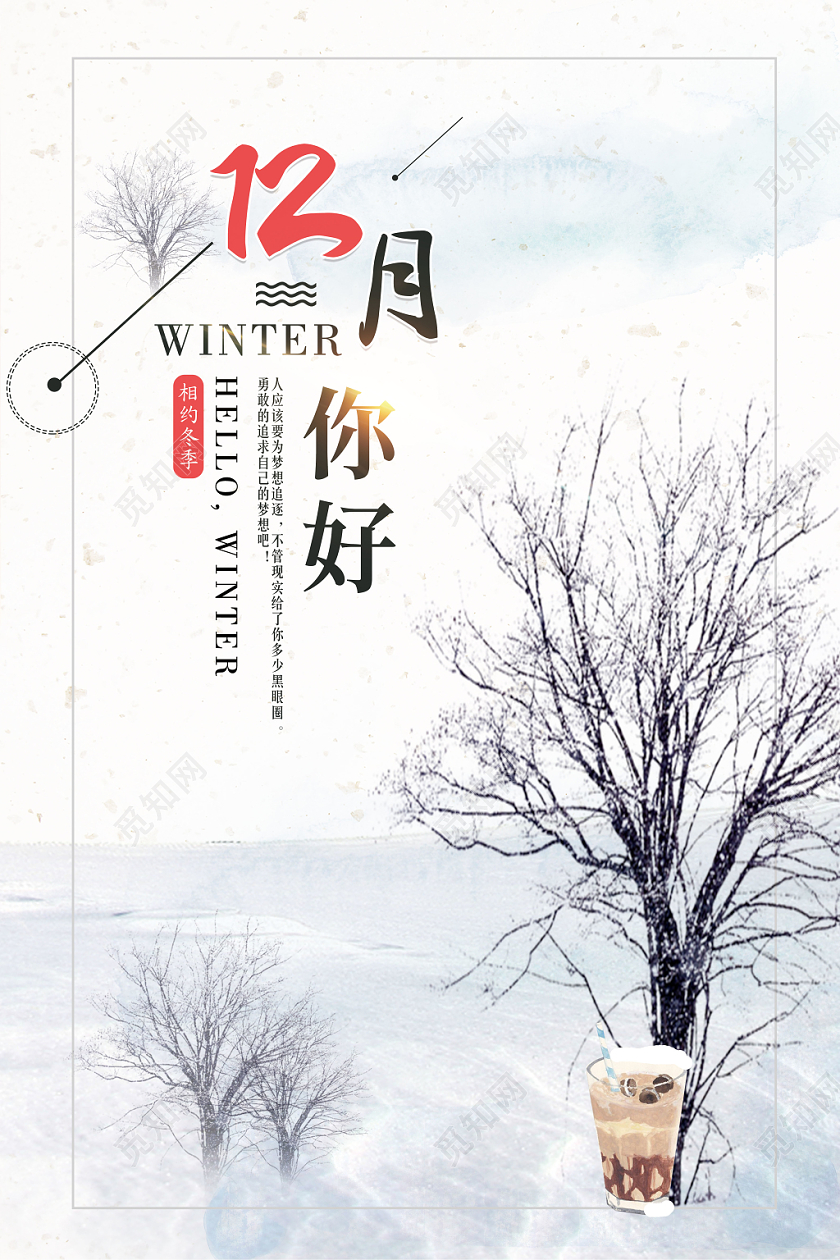 清新浅白色文艺风12十二月你好海报设计