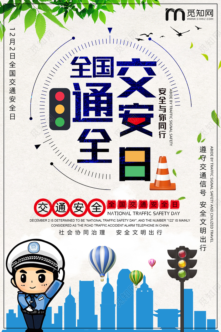 简约卡通扁平全国交通安全日驾驶安全宣传单海报