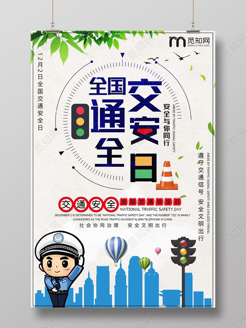 简约卡通扁平全国交通安全日驾驶安全宣传单海报