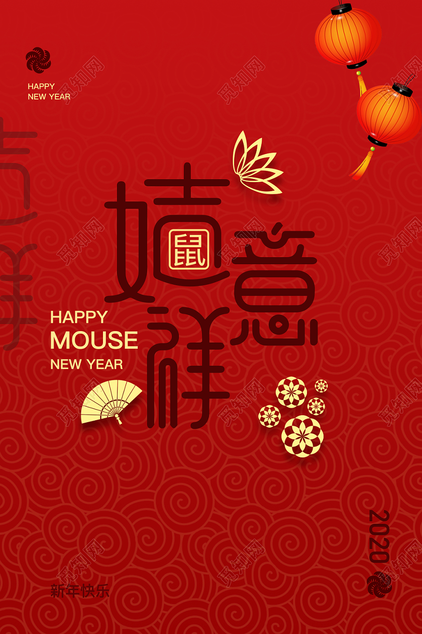 2020新年鼠年高端大气吉祥如意节日海报
