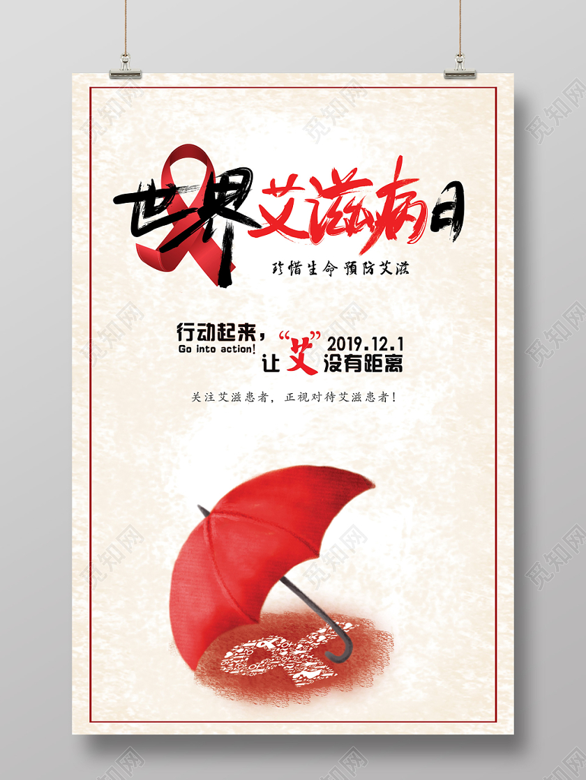 简约世界艾滋日宣传海报