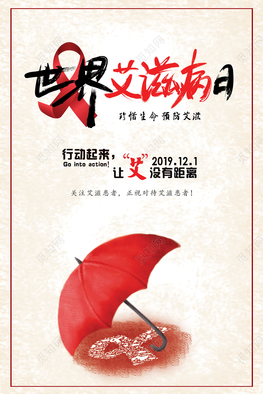 简约世界艾滋日宣传海报