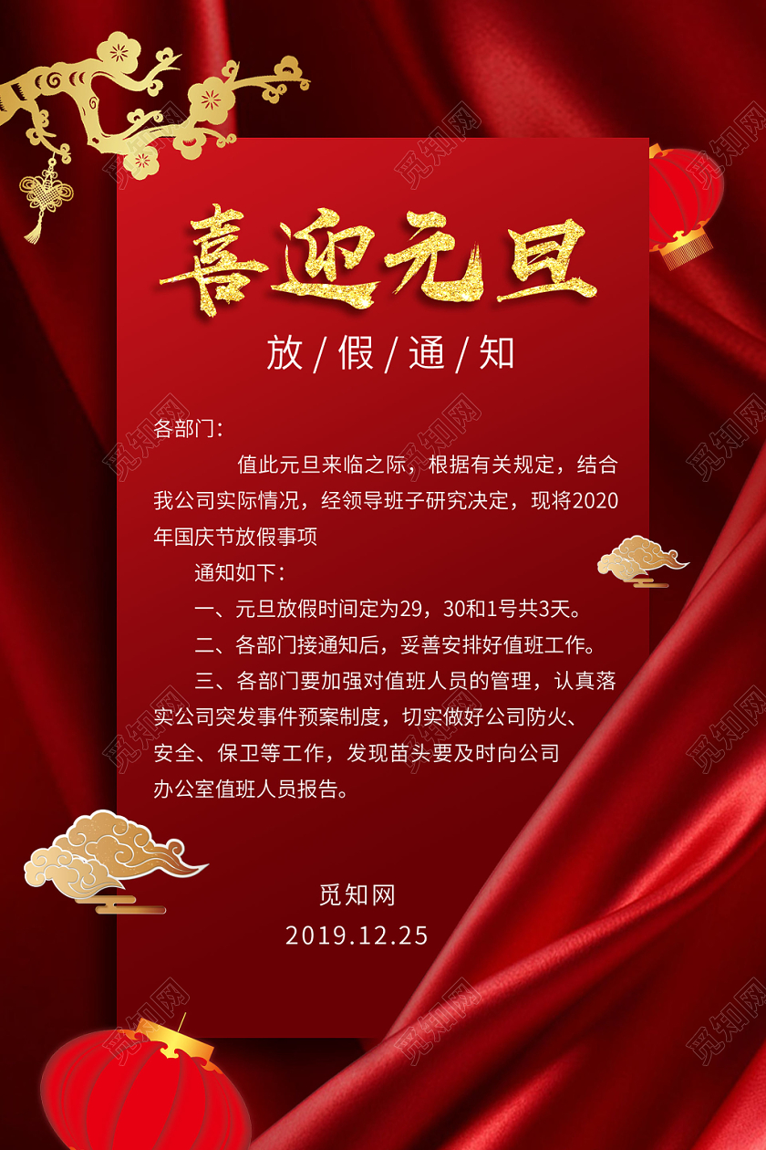红色大气喜迎元旦放假通知