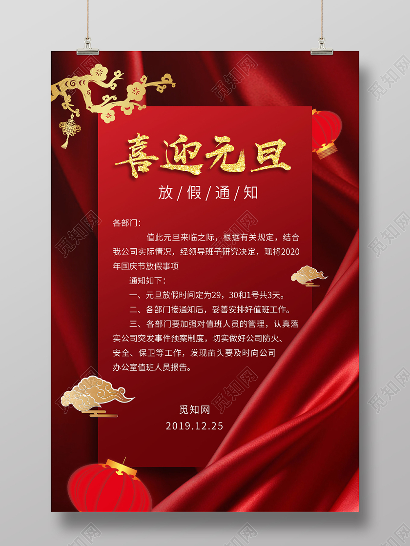 红色大气喜迎元旦放假通知