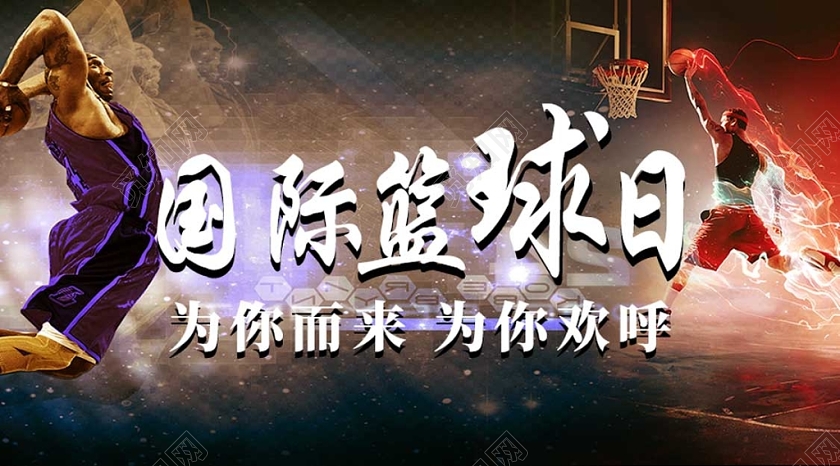 深色国际篮球日为你而来打篮球投篮公众号首图