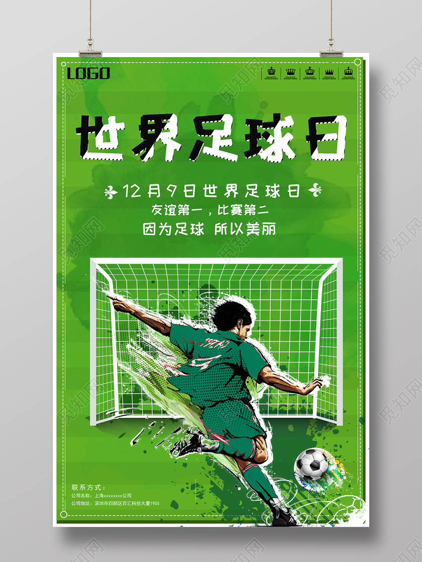 清新草地绿色世界足球日足球运动创意海报