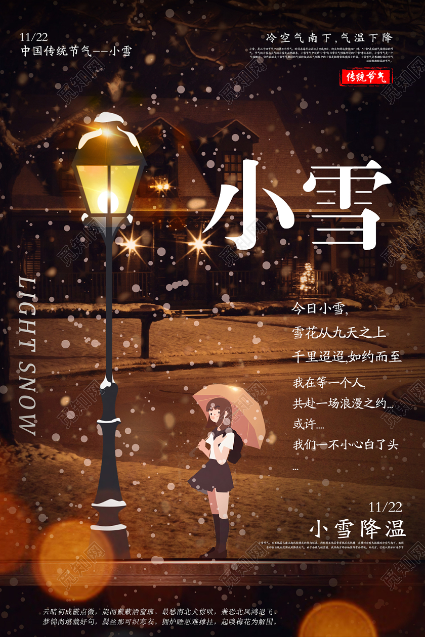 米黄色温馨二十四节气小雪宣传海报