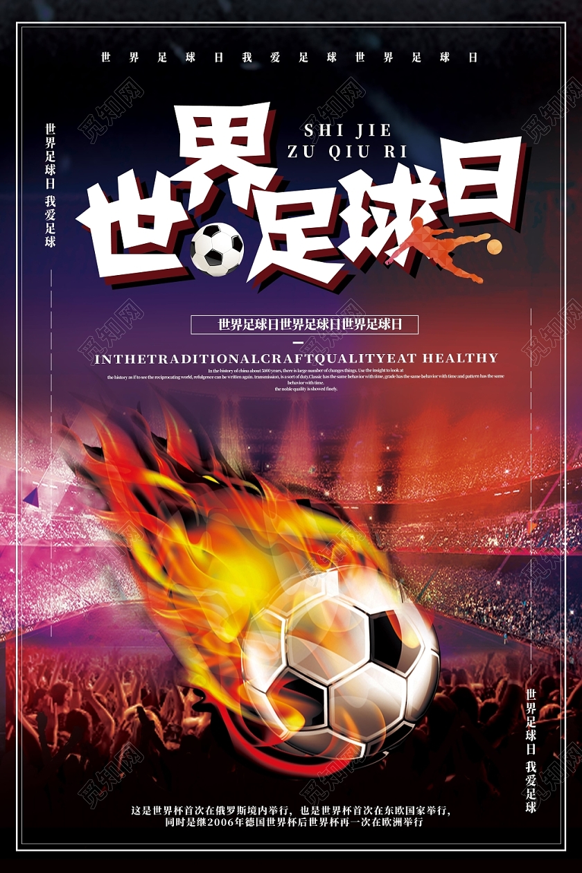 黑色大气世界足球日踢足球运动员海报