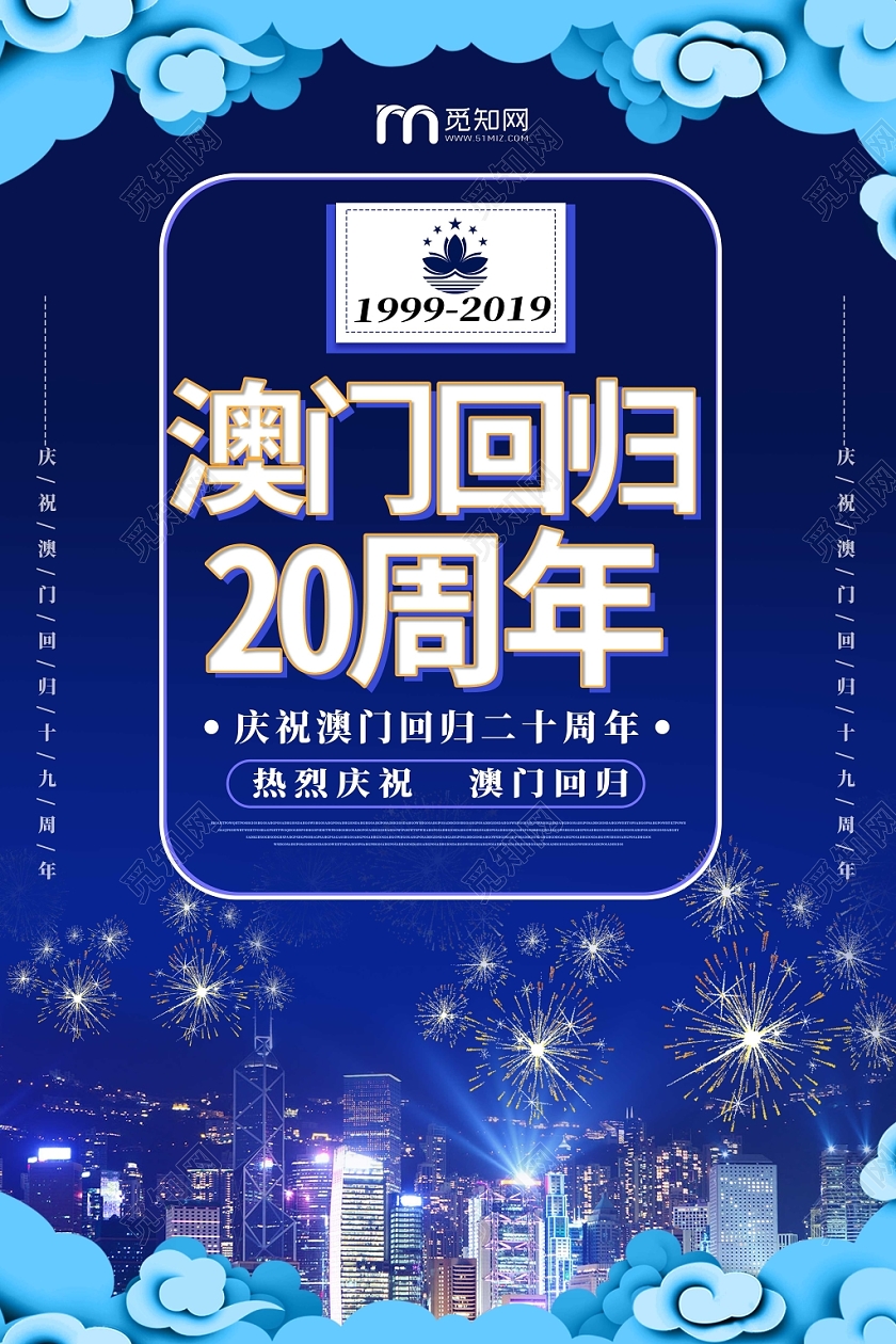 蓝色简约澳门回归20周年纪念日吉祥云纹海报
