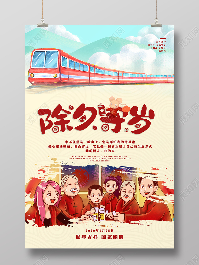 2020鼠年喜庆除夕守岁合家团圆海报