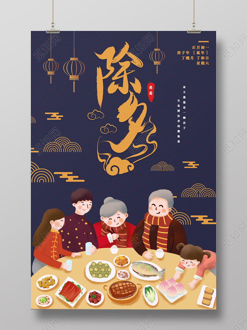 2020鼠年除夕蓝紫祥云海浪除夕团圆海报