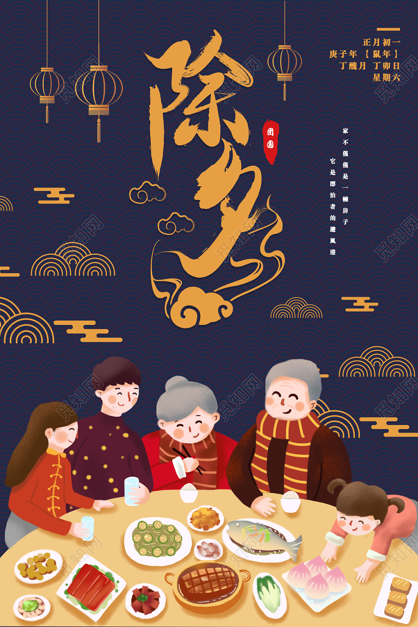 2020鼠年除夕蓝紫祥云海浪除夕团圆海报