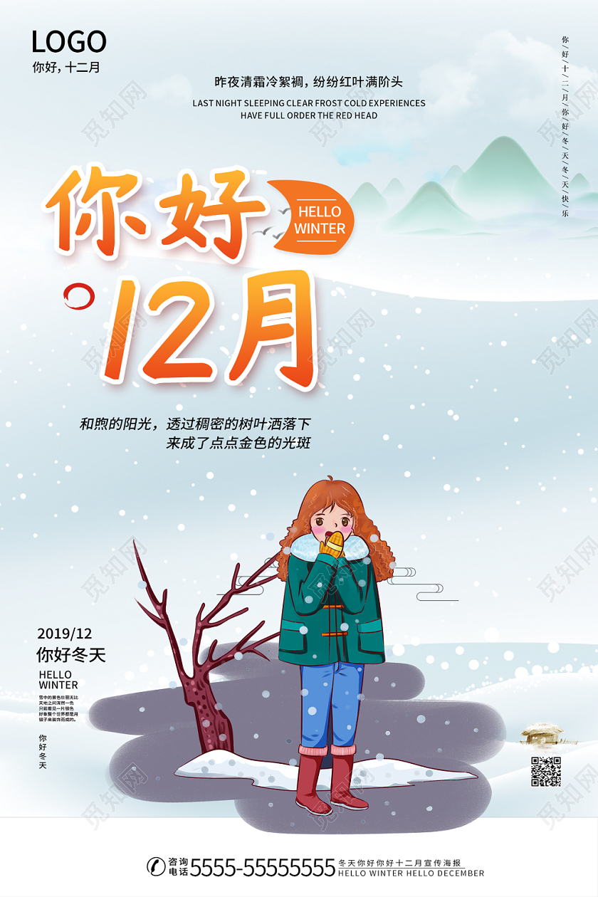 蓝色清新卡通你好十二月你好冬天宣传海报