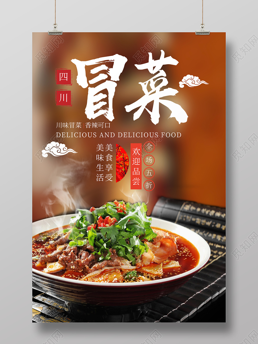 正宗四川冒菜美食餐饮宣传海报