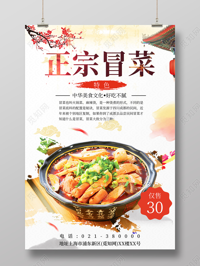 正宗冒菜促销美食餐饮活动宣传海报