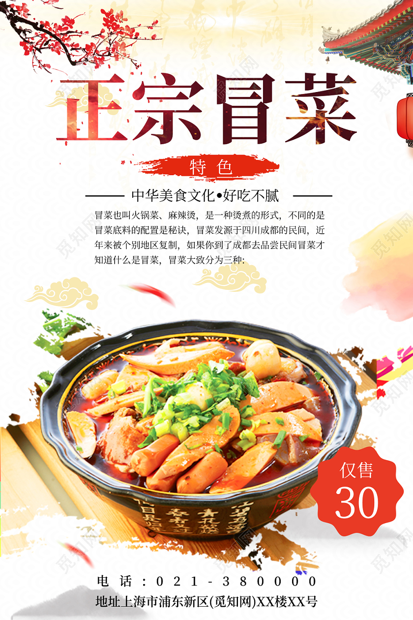 正宗冒菜促销美食餐饮活动宣传海报