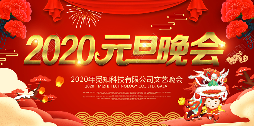 红色喜庆2020元旦晚会元旦展板