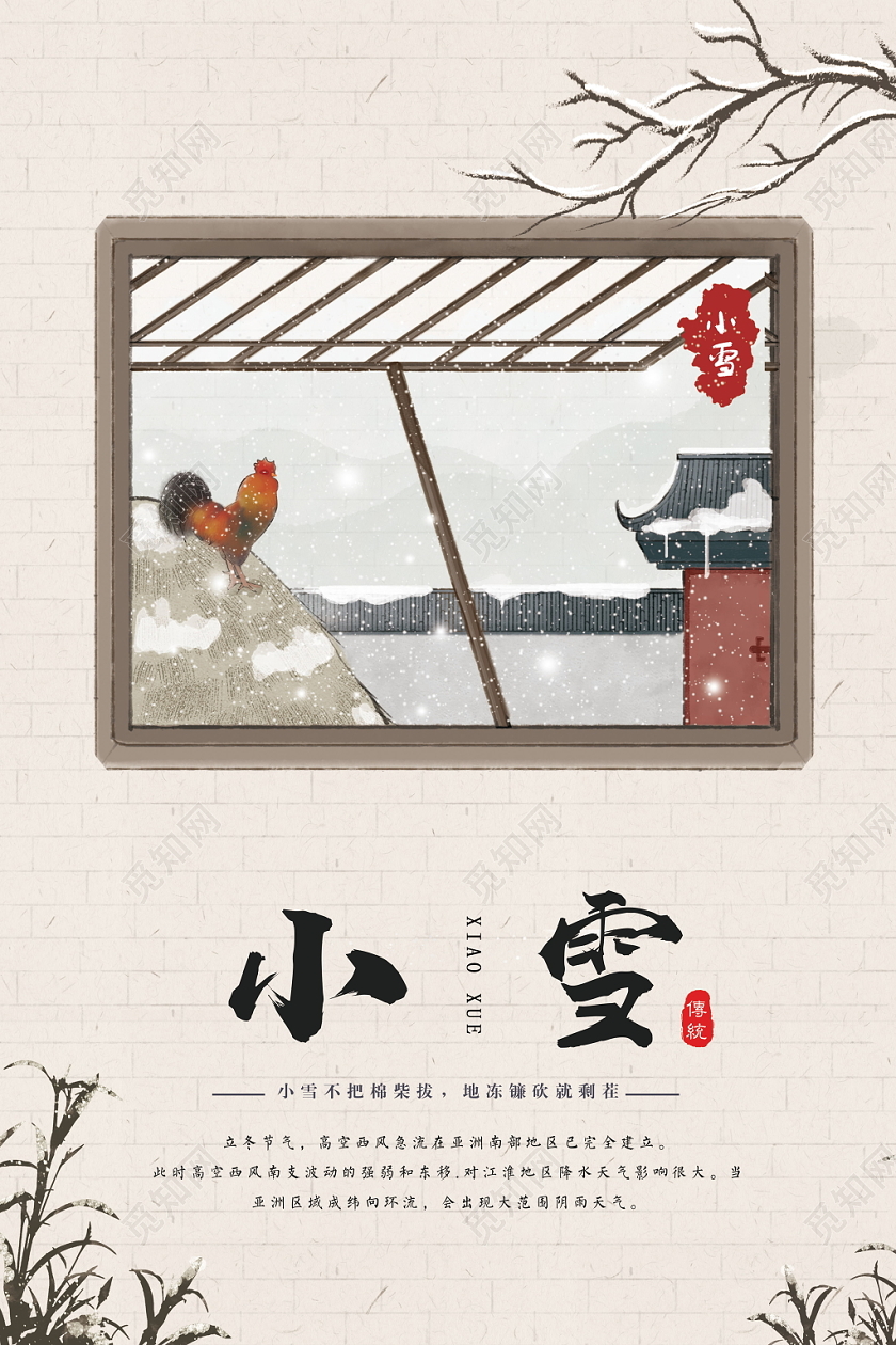 小雪冬季二十四节气窗户下雪树枝房子石头中国风