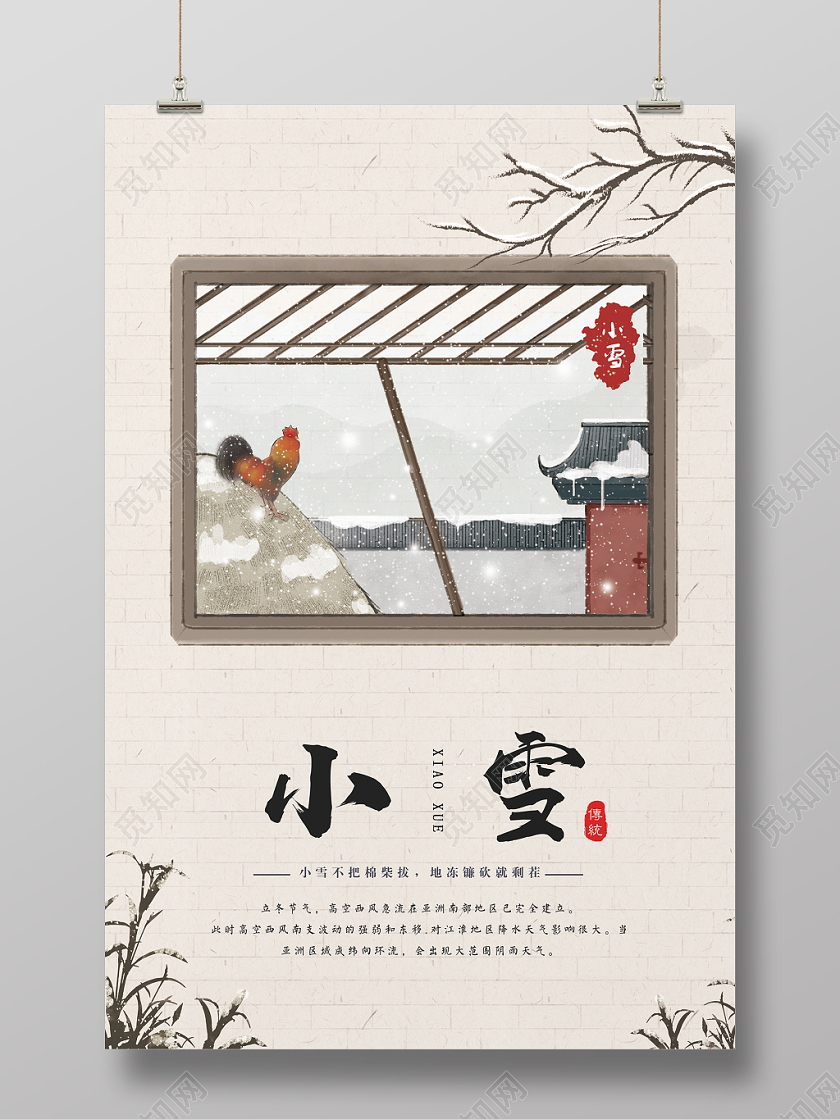 小雪冬季二十四节气窗户下雪树枝房子石头中国风