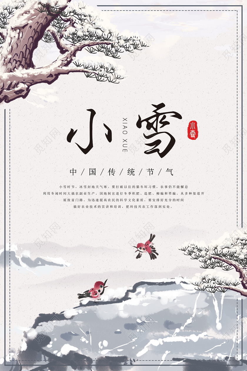 小雪节气中国风二十四节气下雪小鸟浪漫传统节气海报