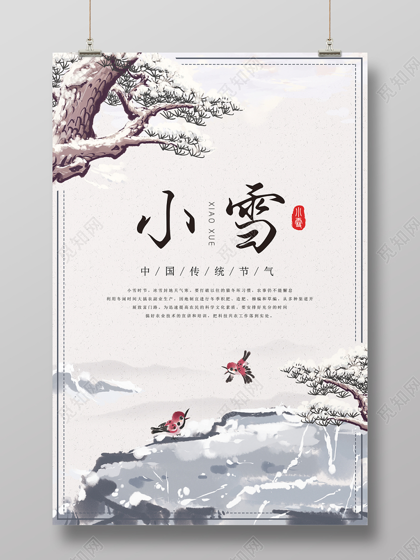 小雪节气中国风二十四节气下雪小鸟浪漫传统节气海报