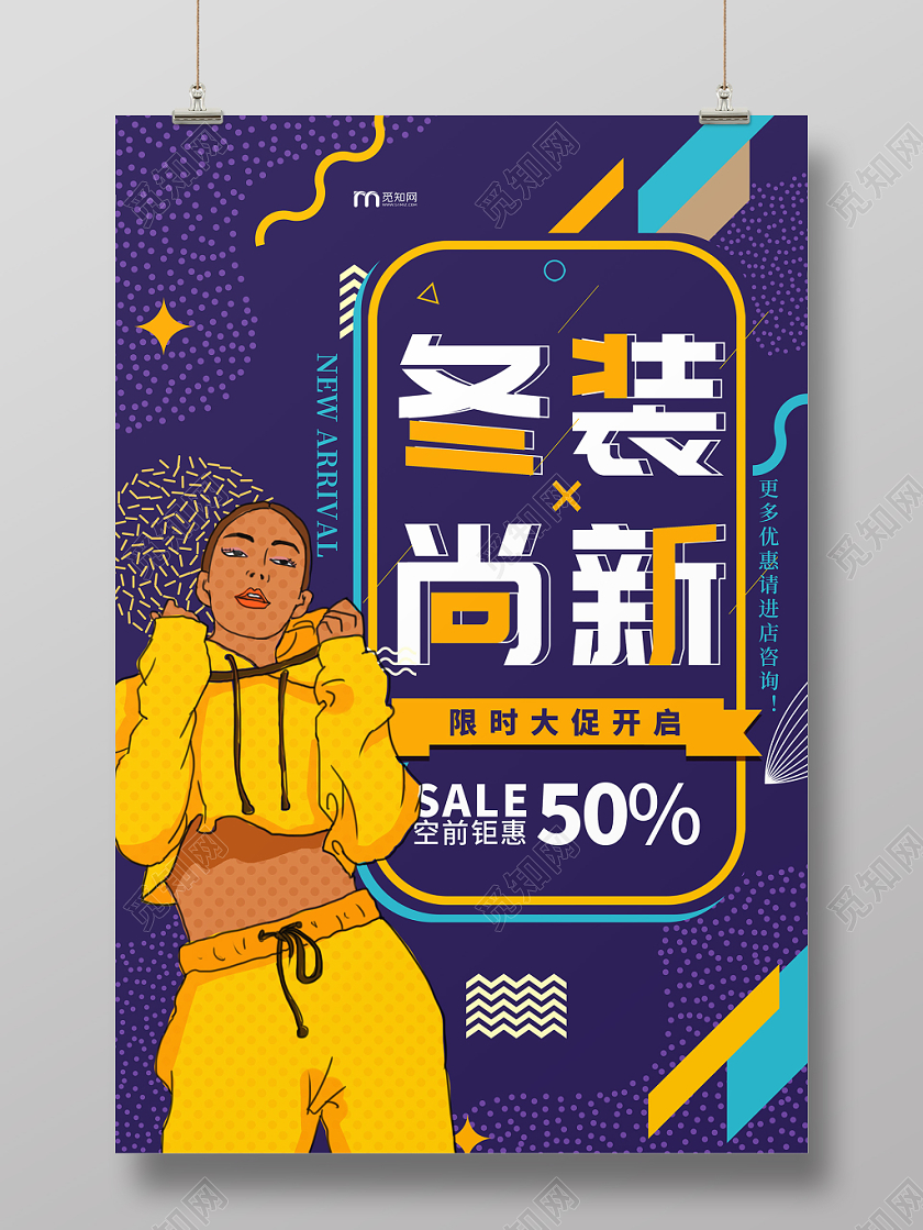 时尚孟菲斯冬天冬季服装女装冬装尚新促销海报