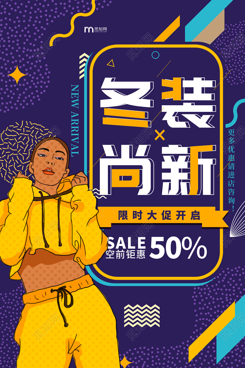 时尚孟菲斯冬天冬季服装女装冬装尚新促销海报