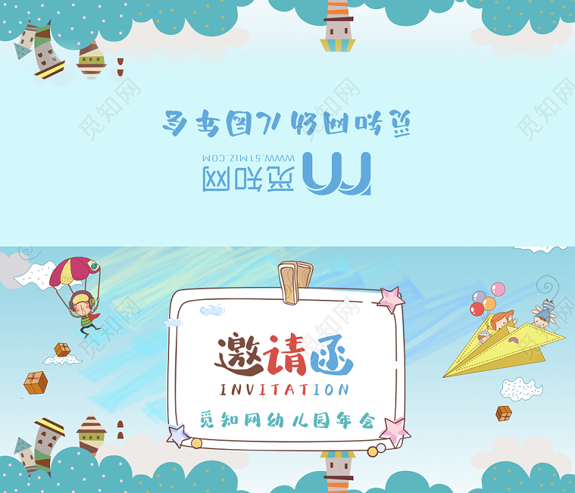 蓝色粉笔天空纸飞机卡通幼儿园年会会议邀请函