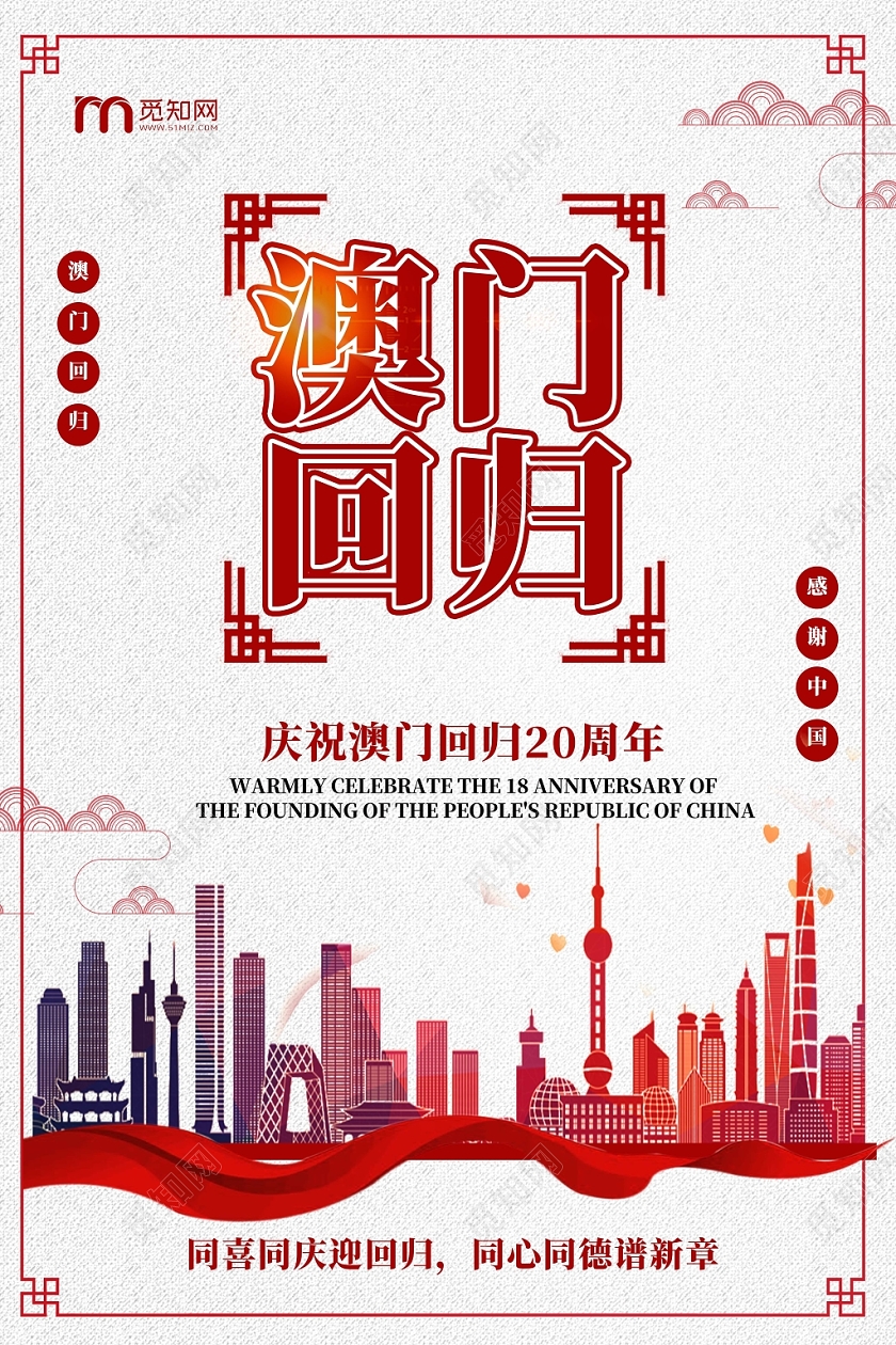 红色简约澳门回归20周年纪念日吉祥云纹海报