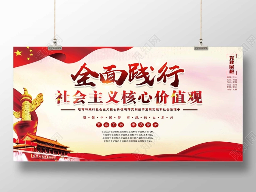 大气学习全面践行社会主义核心价值观宣传公益展板