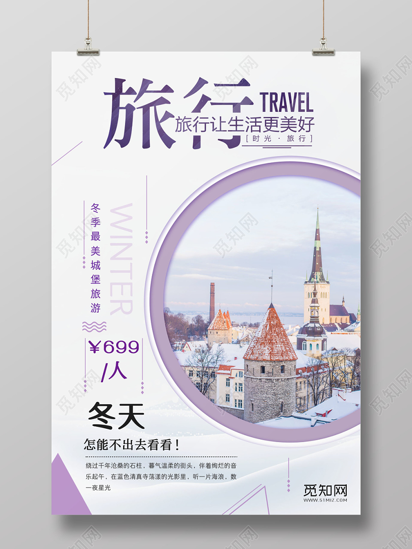 冬季旅游简约浅紫色系唯美宣传海报