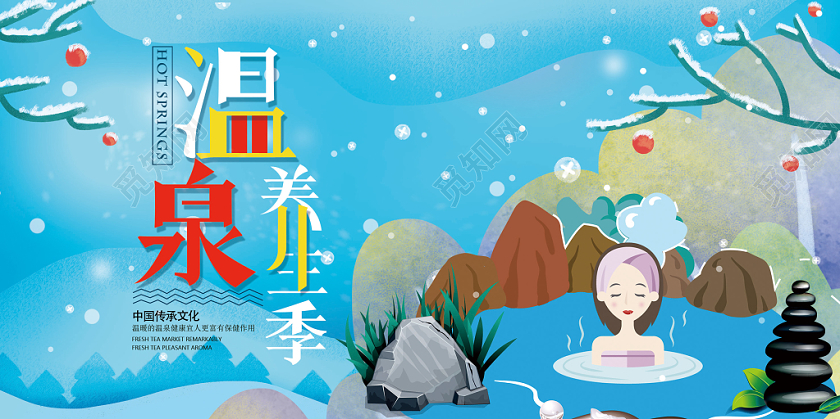 简约卡通冬天温泉冬季温泉泡温泉宣传海报展板