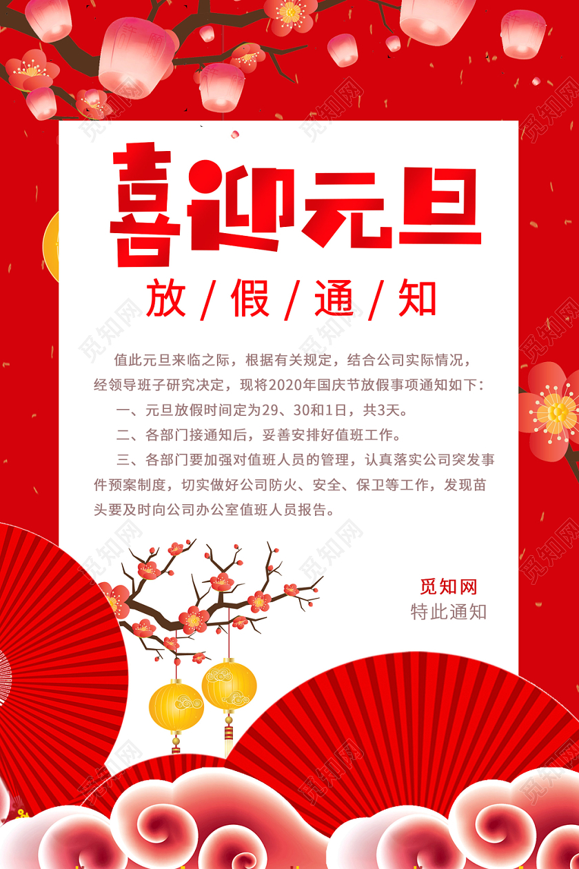 红色喜庆喜迎元旦放假通知宣传海报