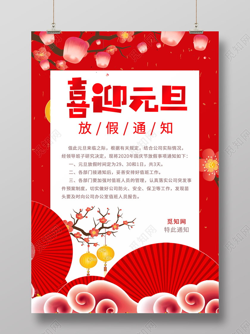 红色喜庆喜迎元旦放假通知宣传海报