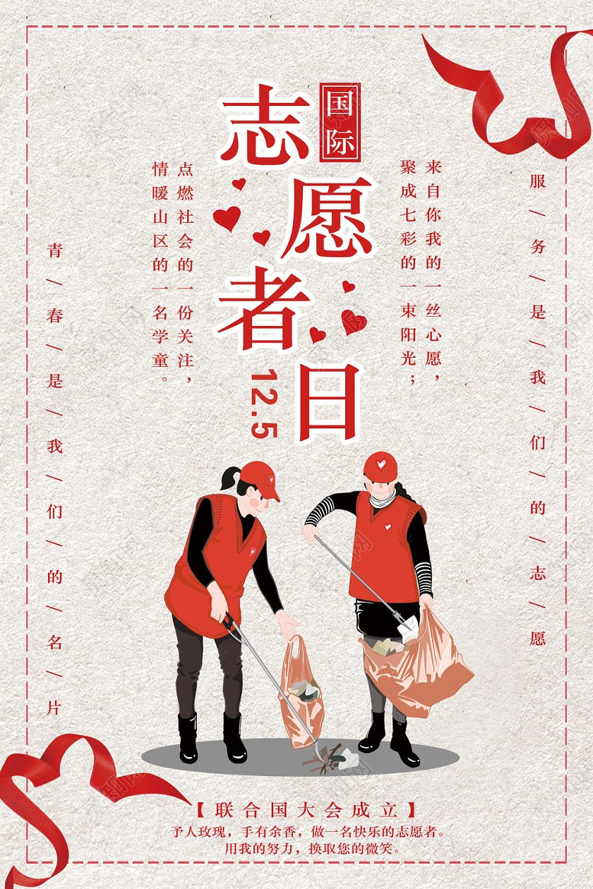 清新简约国际志愿者日宣传海报