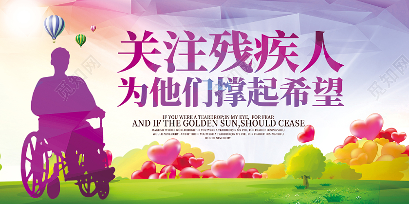 简洁关注残疾人公益宣传展板