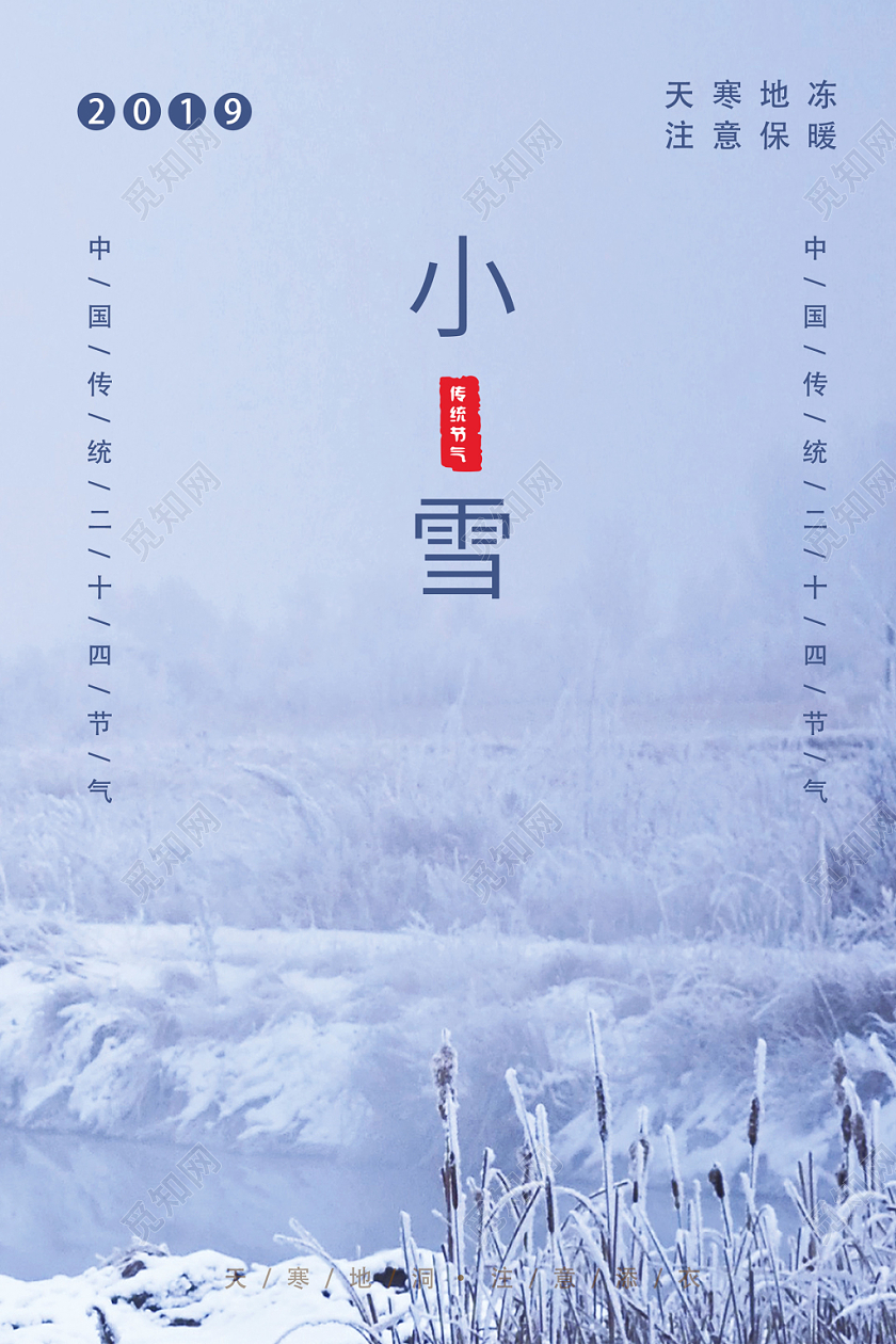 清新实景节气小雪宣传海报