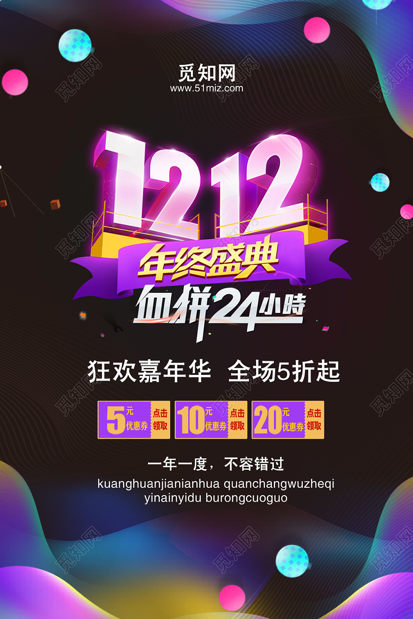 双12创意背景年终盛典血拼24小时促销宣传海报