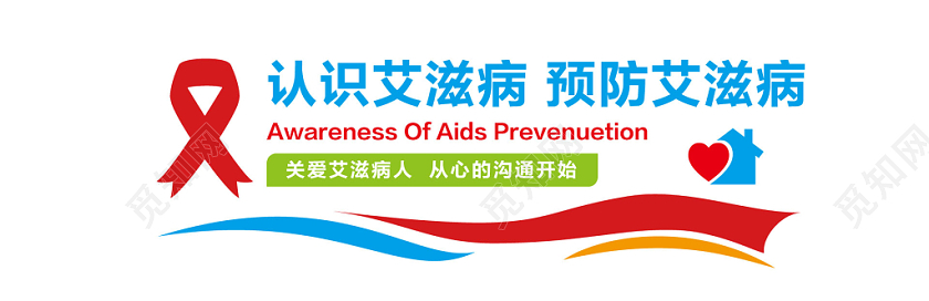 红色简约艾滋病宣传认识艾滋病预防艾滋病教育宣传文化墙