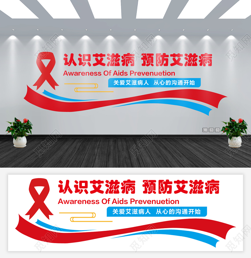 红色简约艾滋病宣传认识艾滋病预防艾滋病教育宣传文化墙
